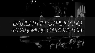 Валентин Стрыкало - Кладбище самолетов || LIVE 4.12.2016 || SOUNDGIG