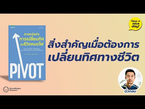 วีดีโอ: วิธีเปลี่ยนทิศทาง