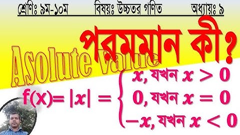 পরমমান বলতে কী বুঝায়? | Absolute Value | ৯ম-১০ম শ্রেণি উচ্চতর গণিত ৯ অধ্যায়