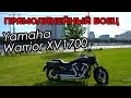 Мотоцикл Yamaha XV1700 Warrior. Прямолинейный боец. Обзор.