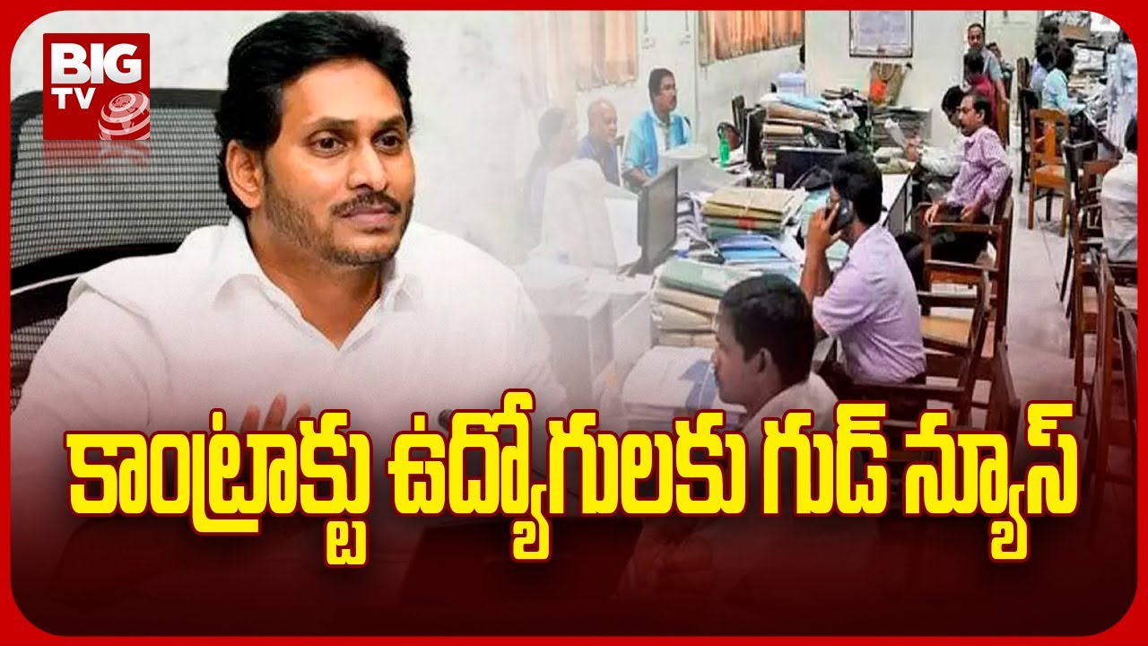 AP Govt Good News to Contract Employees : కాంట్రాక్టు ఉద్యోగులకు గుడ్ న్యూస్..! | BIG TV Telugu