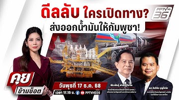 🔴LIVE คุยข้ามช็อต | ดีลลับ ใครเปิดทาง? ส่งออกน้ำมันให้กัมพูชา! | 17 ธ.ค.68