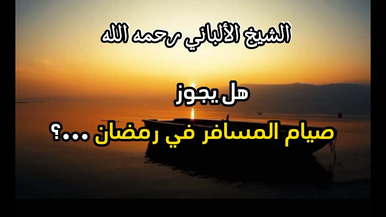 هل يجوز صوم المسافر في رمضان ...؟ #الشيخ_الألباني