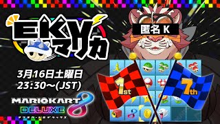 【マリオカート8DX】EKVマリカ#051【EKVマリカ】【#MK8D】