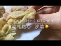 港式點心: 沙翁 | Linda&Zoey's Kitchen