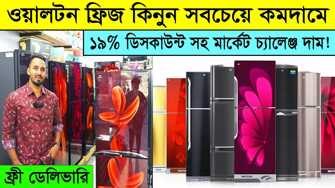 Walton Fridge Price In Bangladesh 2023🔥ওয়ালটন ফ্রিজের সর্বশেষ দাম