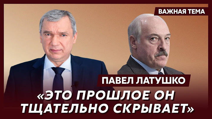 Экс-министр Беларуси Латушко о Лукашенко на зоне