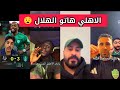 ردة فعل جماهير الاتحاد و النصر على مباراة الاهلي ضد نيوم التي انتهت 3-0 رياض محرز 🔥#مشجعين_دوري_روشن