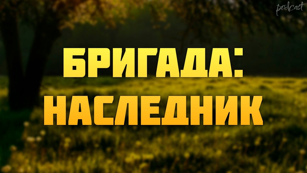 Бригада: Наследник (2012) - #рекомендую смотреть, онлайн обзор фильма ...
