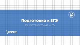 Подготовка к ЕГЭ по математике 2022 (часть 2)