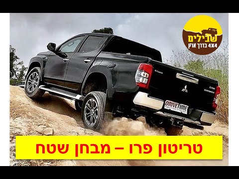 מיצובישי טריטון דקאר פרו מבחן שטח