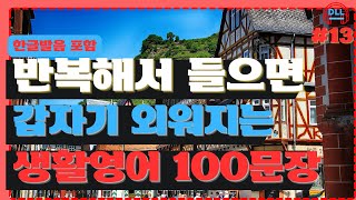 #13 원어민이 자주 사용하는 쉬운 영어 표현 100문장 | 외우지 마세요 | 쉽고 유용한 영어 | 3회 반복 | 한글발음 포함