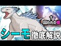 【ゴジラ×コング】『シーモ』徹底解説【新たなる帝国】