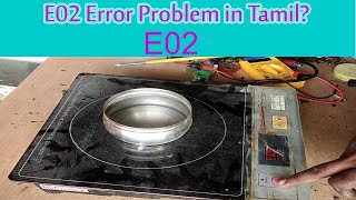 Induction Stove e02 error problem in tamil உங்கள் கரண்டு அடுப்பில் E02 எர்ரர் வருதா 