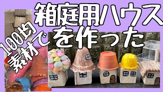 【多肉植物】100均のおもちゃを使って箱庭用ハウスを作りました