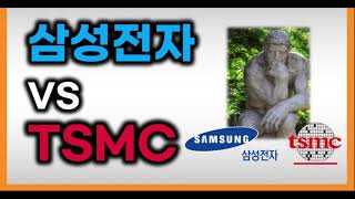 삼성전자와 TSMC  210317 2