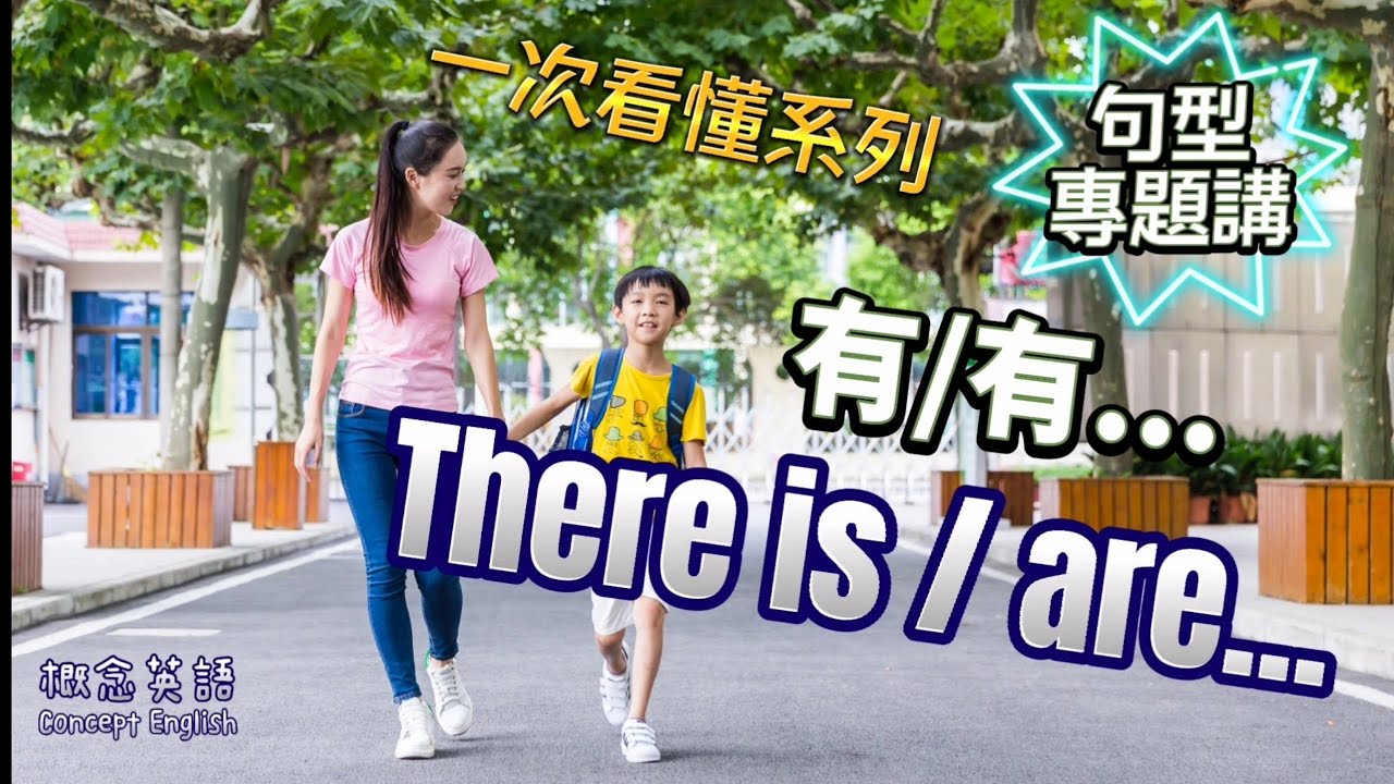 There is / are...(有/有)句型專題講〈一次看懂系列〉學英語|英語訓練|初級英語課程 - YouTube