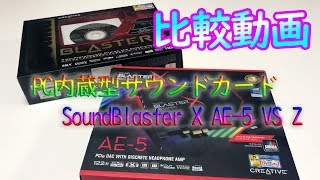 サウンドブラスター X AE-5 と Z の比較。ガレリアにインストール
