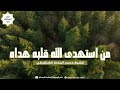 من استهدى الله قلبه هداه للشيخ محمد المختار الشنقيطي