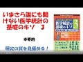 いまさらだれにも聞けない医学統計の基礎のキソ　３