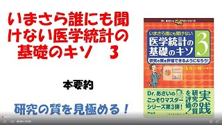 いまさらだれにも聞けない医学統計の基礎のキソ　３