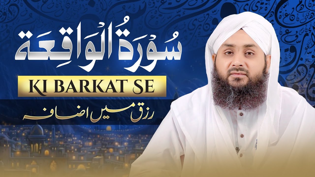 Surah Waqia Ki Barkat Se Rizq Mein Izafa | Berozgari Khatam Karne Vali Surah