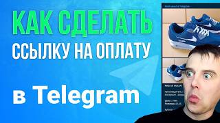 Как Сделать Ссылку На Оплату. Как ПРИНИМАТЬ ПЛАТЕЖИ в Телеграмм