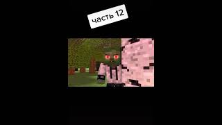 Анимация в minecraft (12 серия) #Minecraft #анимация