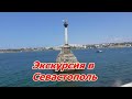 Севастополь.  Экскурсия из Алушты.  Крым 2020