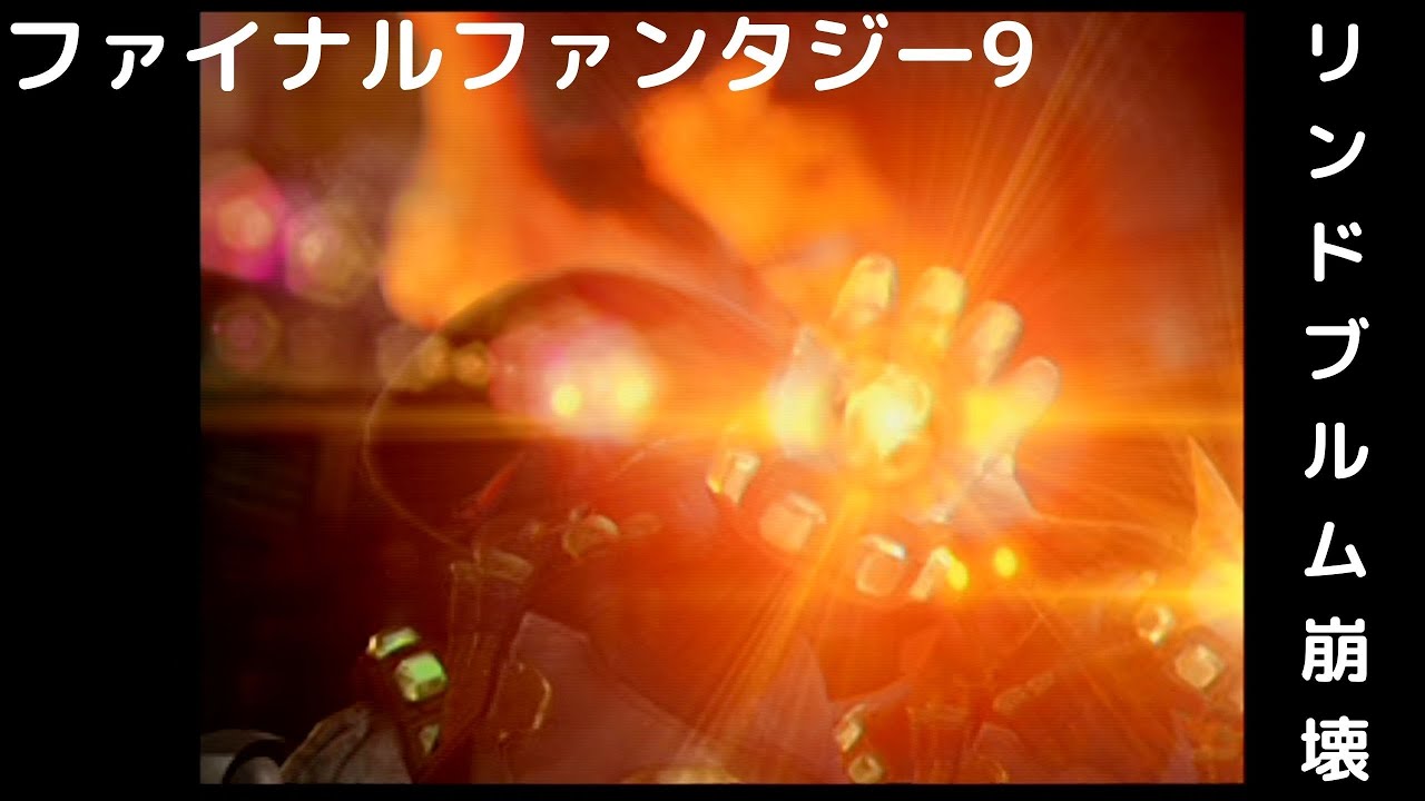 ファイナルファンタジー9 13 リンドブルム崩壊 Youtube ファイナルファンタジー9 13 リンドブルム崩壊 Youtube