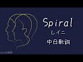 Spiral(feat. Yura)–レイニ『每個人其實都一樣,都只是令人憐愛而已』yenti翻譯