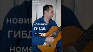 #частушки ГИБДД усилит меры против сокрытия госномера.