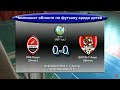 Чемпионат области по футзалу. U-11. УФК-Парус (2011) - ДЮСШ-7 Амур (2011). 20.02.2022