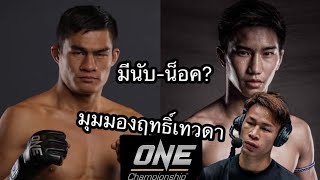 คู่นี้อาจมีนับ-น็อค? เสมาเพชรvsตะวันฉาย ในมุมมองของฤทธิ์เทวดา