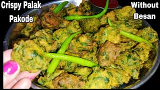 Toor Dal Palak Pakora | Crispy Palak Dal Pakoda शाम का नाश्ता | पकौड़ा रेसिपी | Easy Snacks Recipe