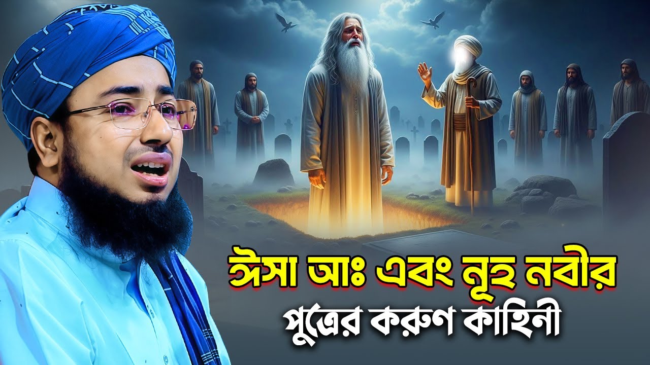 ঈসা (আঃ) এবং নূহ নবীর পুত্রের করুণ কাহিনী | Johirul islam faridi