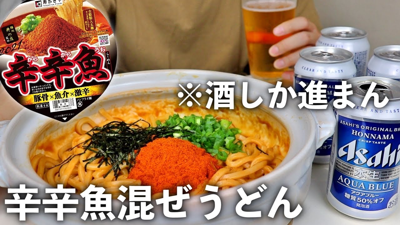 辛辛魚 激辛まぜうどんをおつまみにビールで乾杯 Youtube