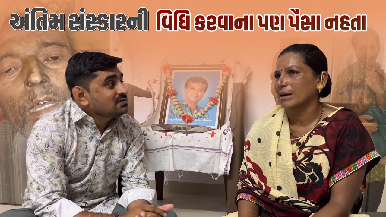 અંતિમ સંસ્કાર ની વિધિ કરવાના પણ પૈસા નહતા | Nareshbhai foundation |