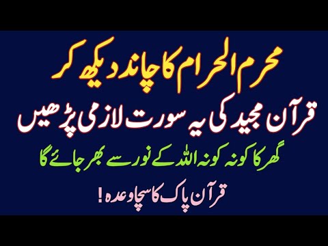 Muharram ka Chand Dekh kar Ye Ek Surat Zaror Parhna II Ghar ka Kona kona Allah ke Nor Se Bhar Jae Ga