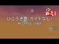 【ガイドなし】ひこうき雲 / MY LITTLE LOVER【カラオケ】