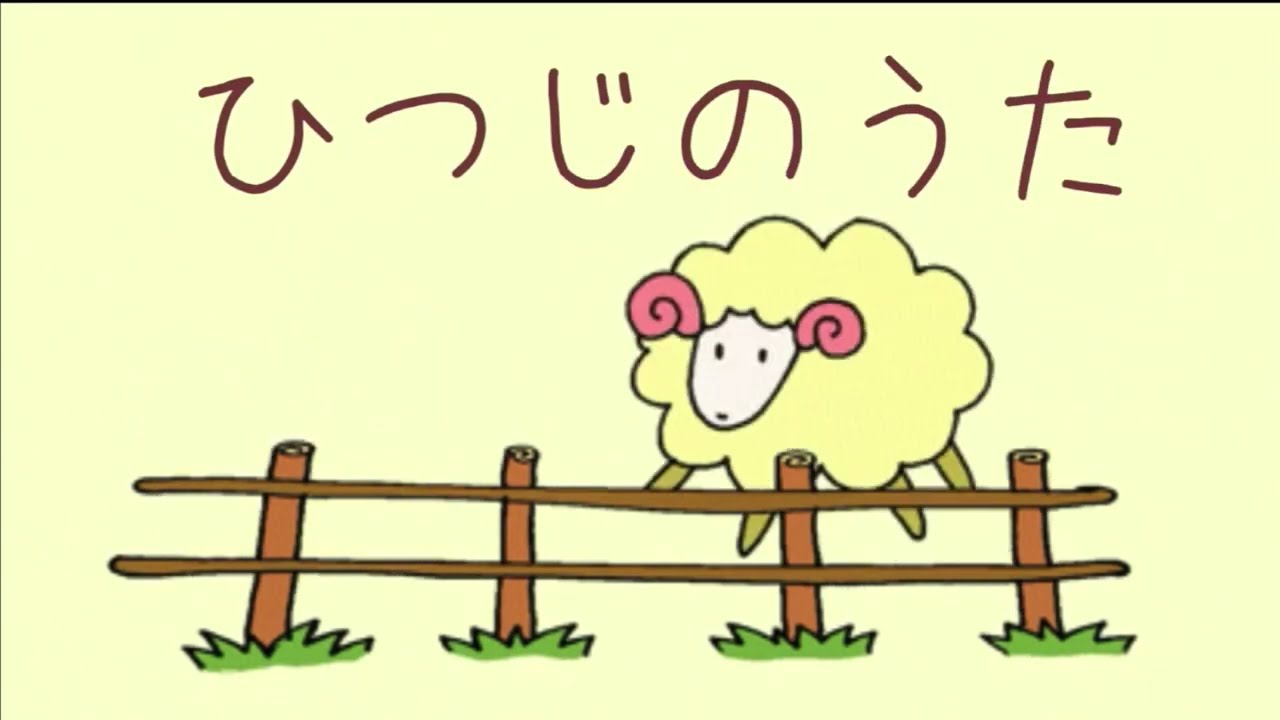 ひつじのうた - YouTube