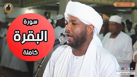 إن البيت الذي تقرأ فيه البقرة، لا يدخله الشيطان | سورة البقرة كاملة| تلاوة الشيخ الزين محمد أحمد 🇸🇩🎧