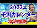 2023年　予測カレンダー　徹底解説