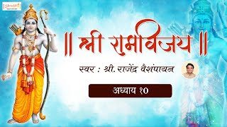 Shree Ram Vijay Adhyay 10 with LYRICS | श्री राम विजय ग्रंथ अध्याय १० | Ram Vijay Granth | Sri Ram