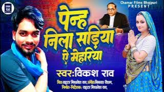 #vikash_rao | पेन्ह निला सड़िया ऐ मेहरियां | #14aprilsong | Penh Nila Sadiya Ae Mehariya |#bhimsong