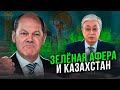 Токаев ЖЕСТКО поставил ШОЛЬЦА на место! Казахстан (НЕ) АнтиРоссия! Сказ как афера стала политикой!