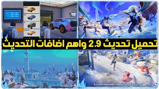 اخيييرا✅️تحميل تحديث 2.9 ببجي موبايل+اضافات تحديث ببجي 2.9+تحديث ببجي الجديد 2.9+تحميل تحديث ببجي