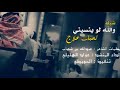 والله لو ينسيني الحبك علاج والله لو ينسيني الحبك علاج