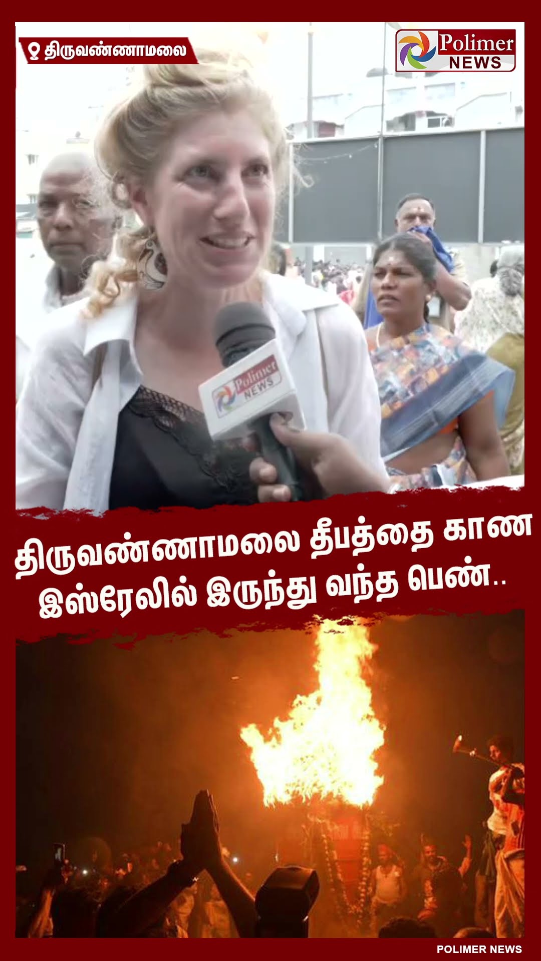 திருவண்ணாமலை தீபத்தை காண இஸ்ரேலில் இருந்து வந்த பெண்.. #shorts