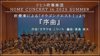 吹奏楽による「ドラゴンクエストⅠ」より『序曲